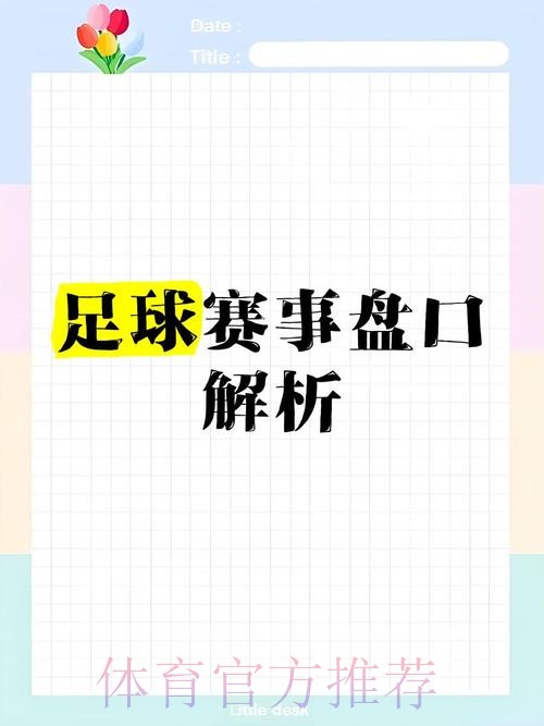 全面解析世界杯盘口安全全站攻略 全面解析世界杯盘口安全全站攻略